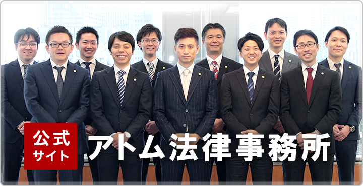 アトム法律事務所